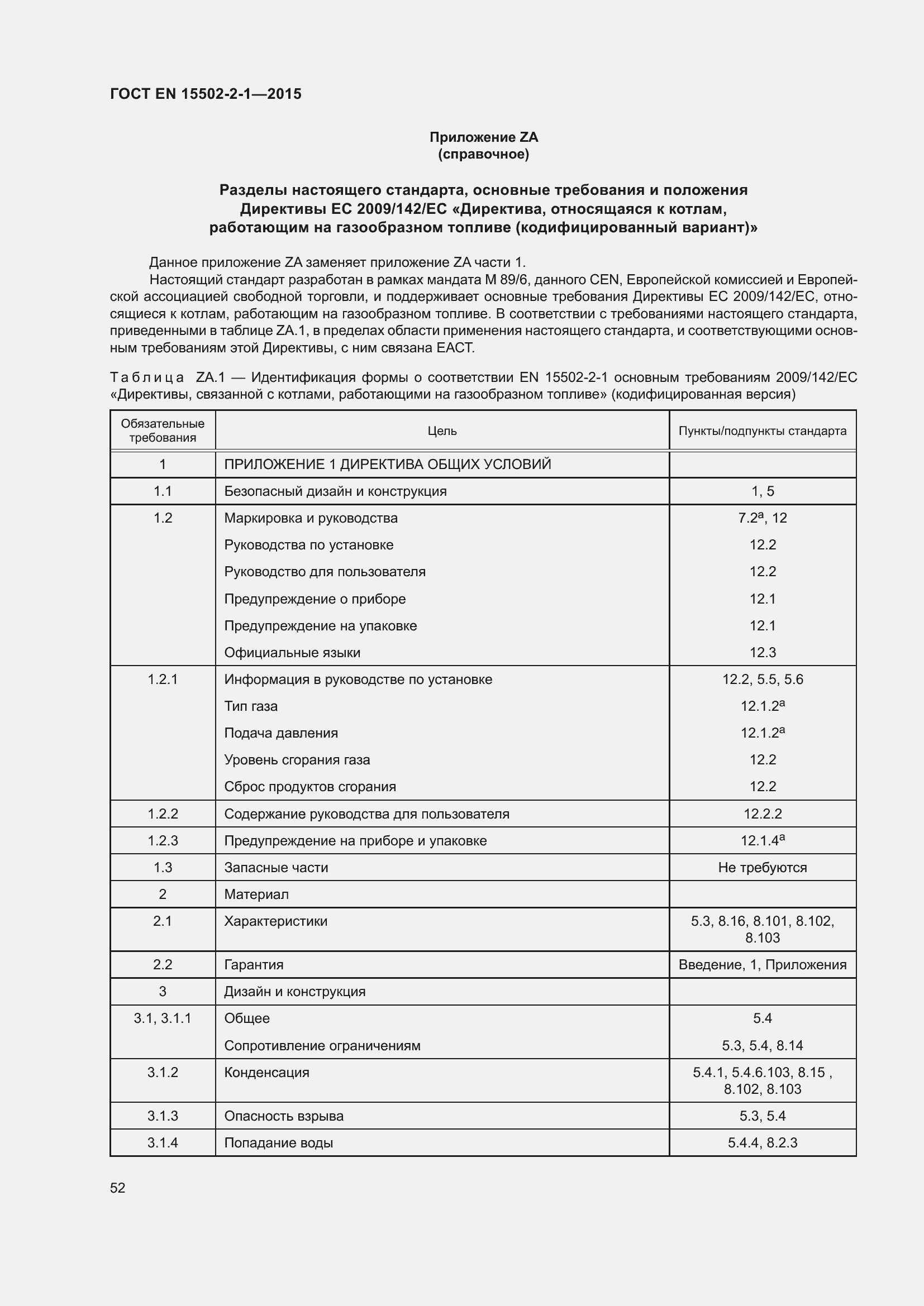 Страница 57 ГОСТ EN 15502-2-1-2015