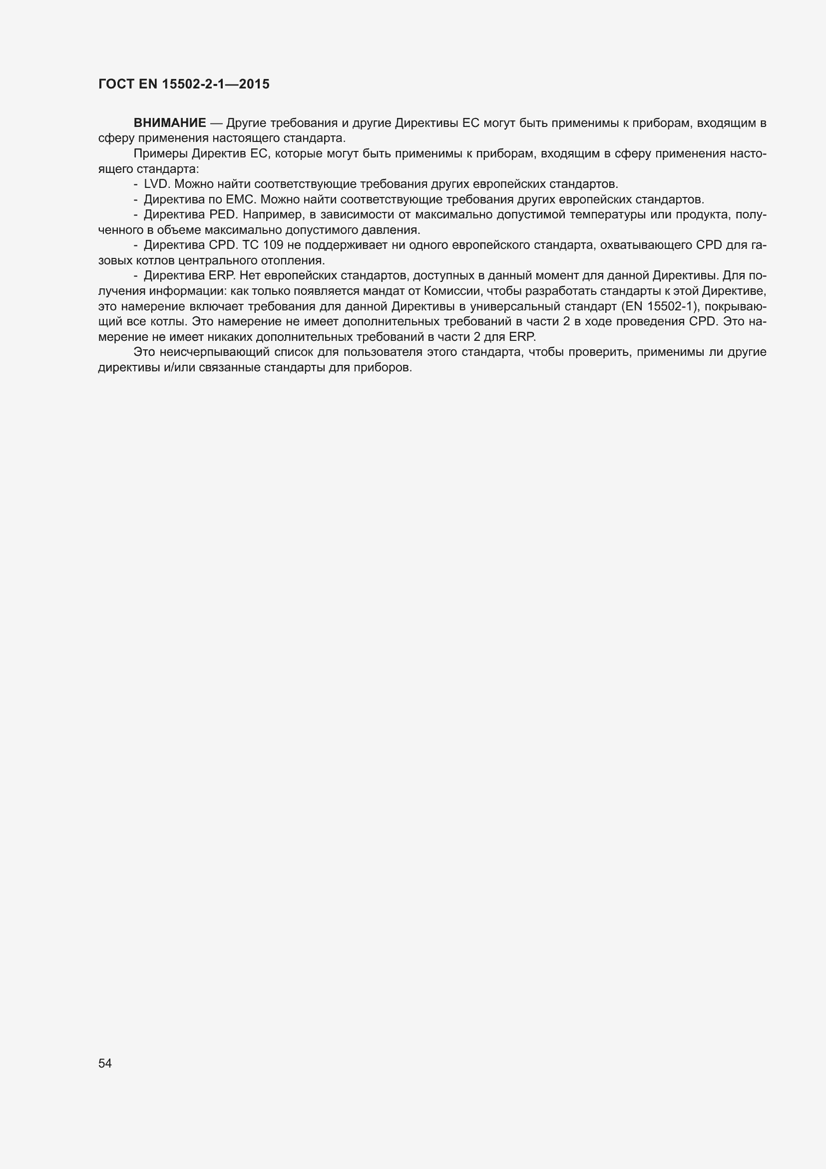 Страница 59 ГОСТ EN 15502-2-1-2015