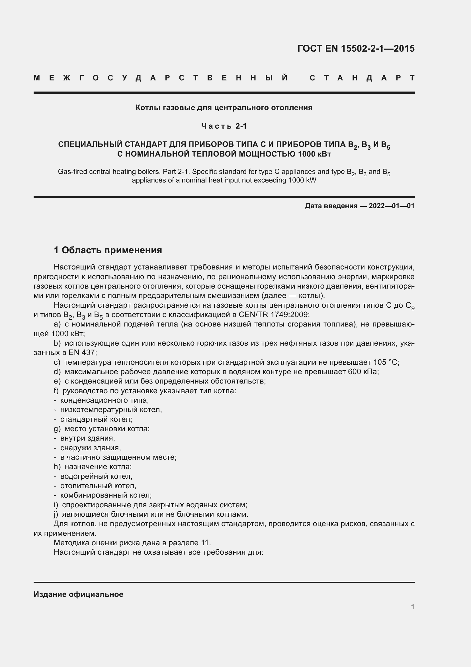 Страница 6 ГОСТ EN 15502-2-1-2015