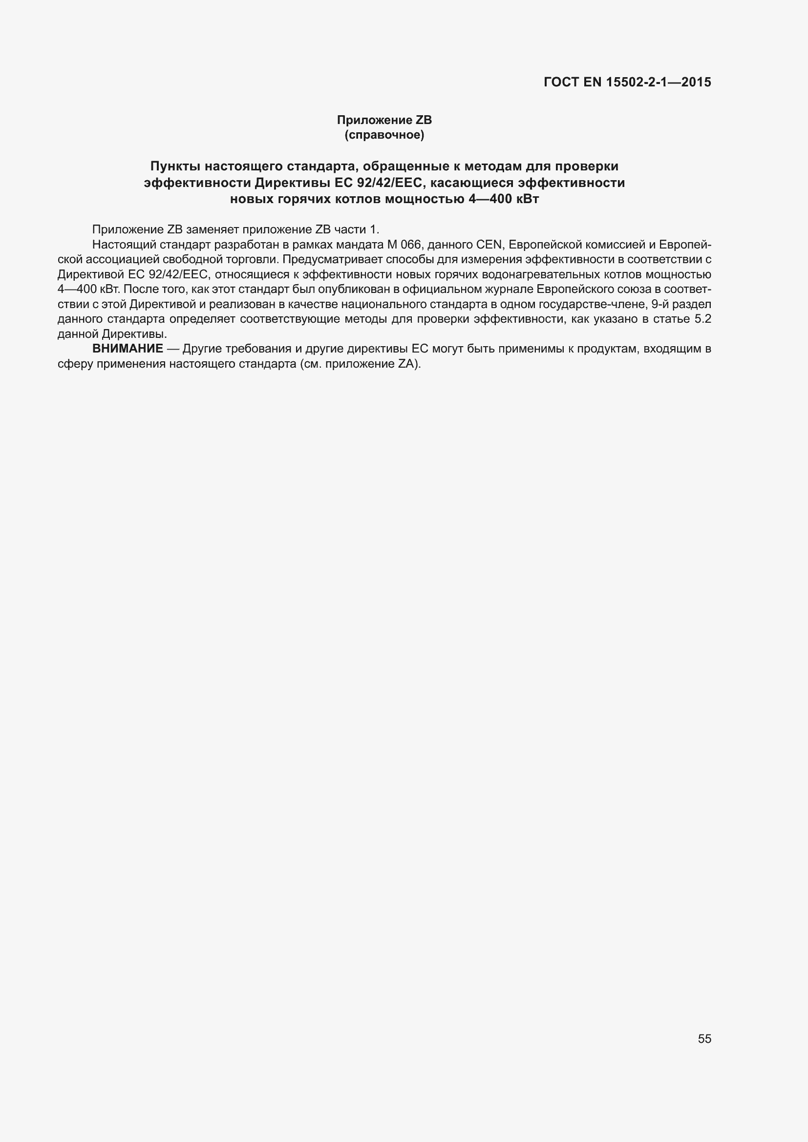 Страница 60 ГОСТ EN 15502-2-1-2015