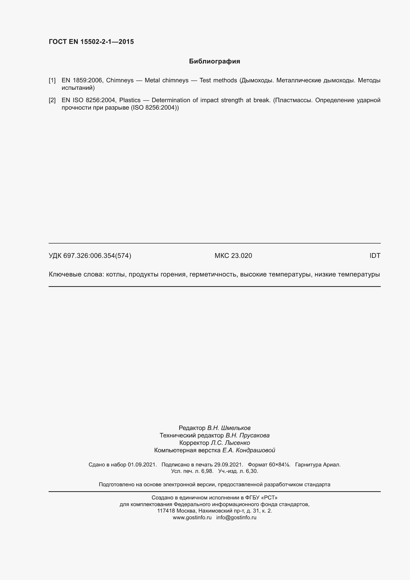 Страница 63 ГОСТ EN 15502-2-1-2015