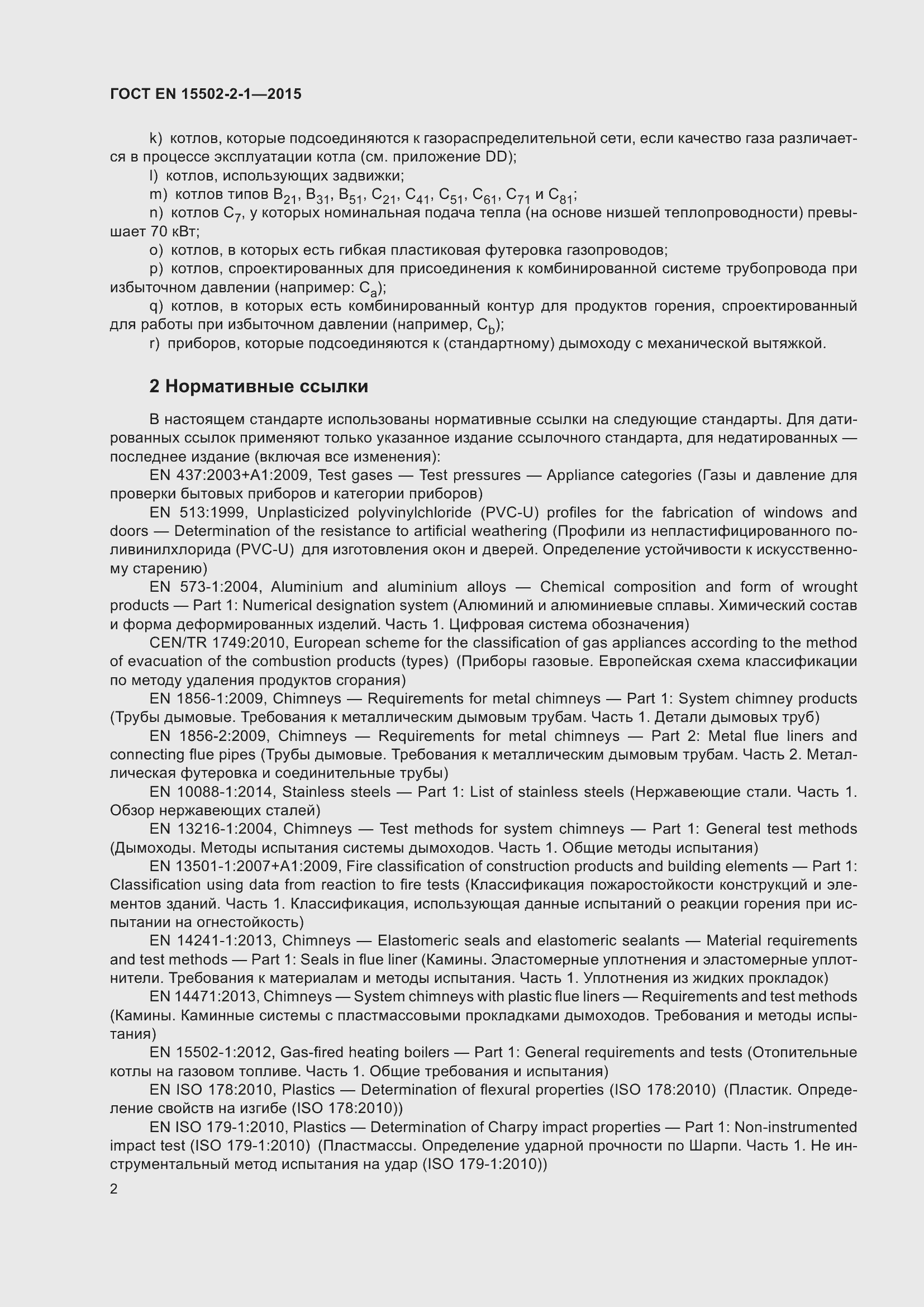 Страница 7 ГОСТ EN 15502-2-1-2015