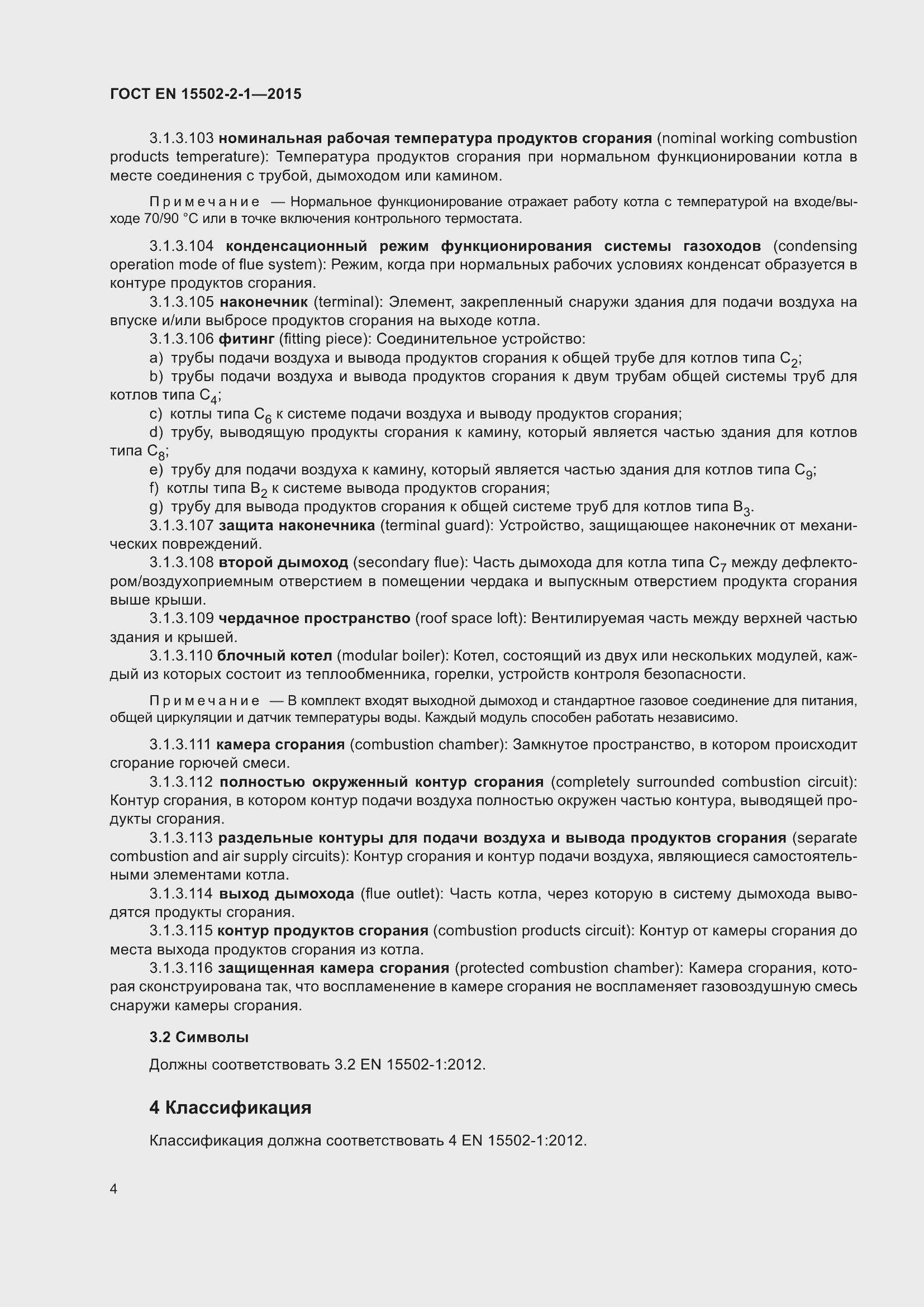 Страница 9 ГОСТ EN 15502-2-1-2015