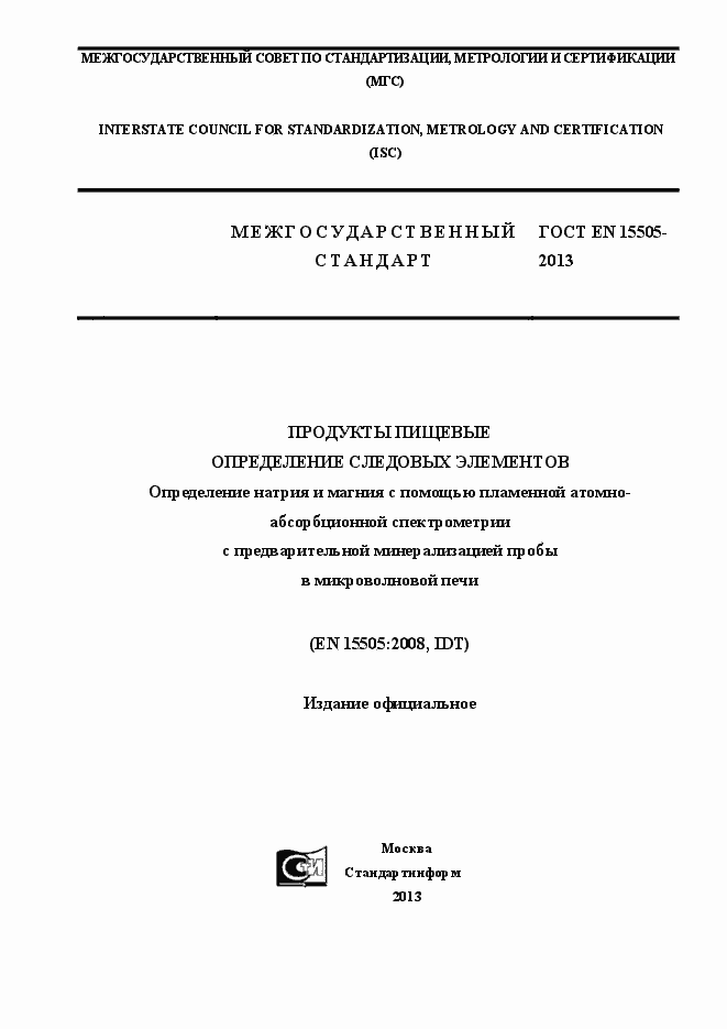 Страница 1 ГОСТ EN 15505-2013