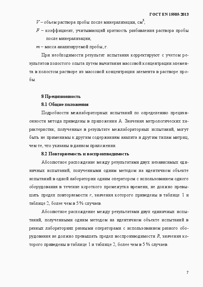 Страница 11 ГОСТ EN 15505-2013