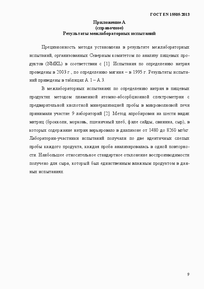 Страница 13 ГОСТ EN 15505-2013