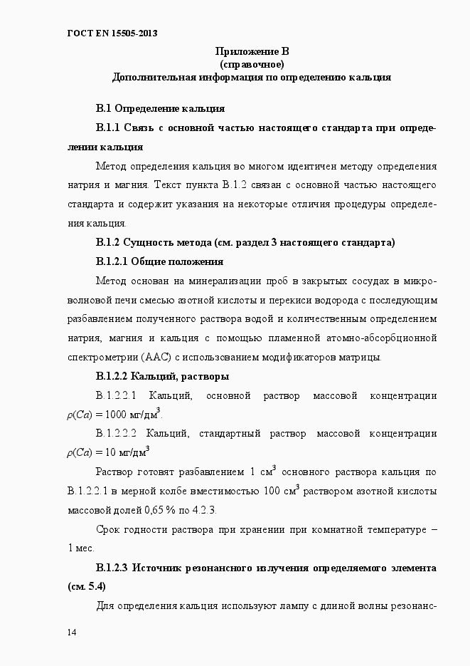 Страница 18 ГОСТ EN 15505-2013