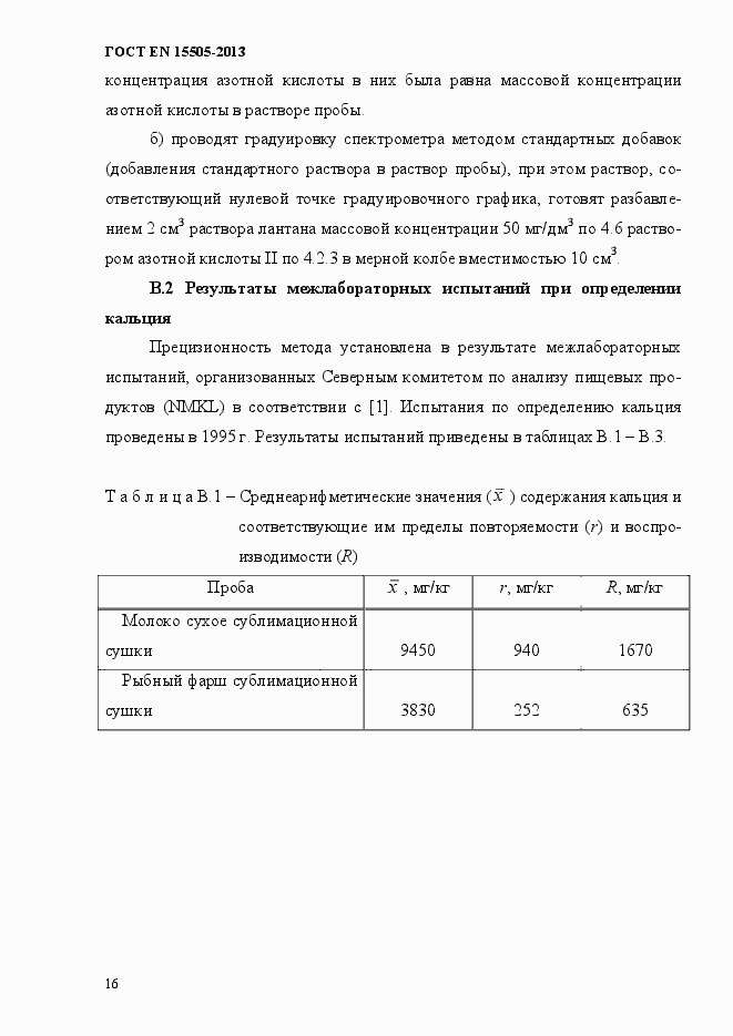 Страница 20 ГОСТ EN 15505-2013