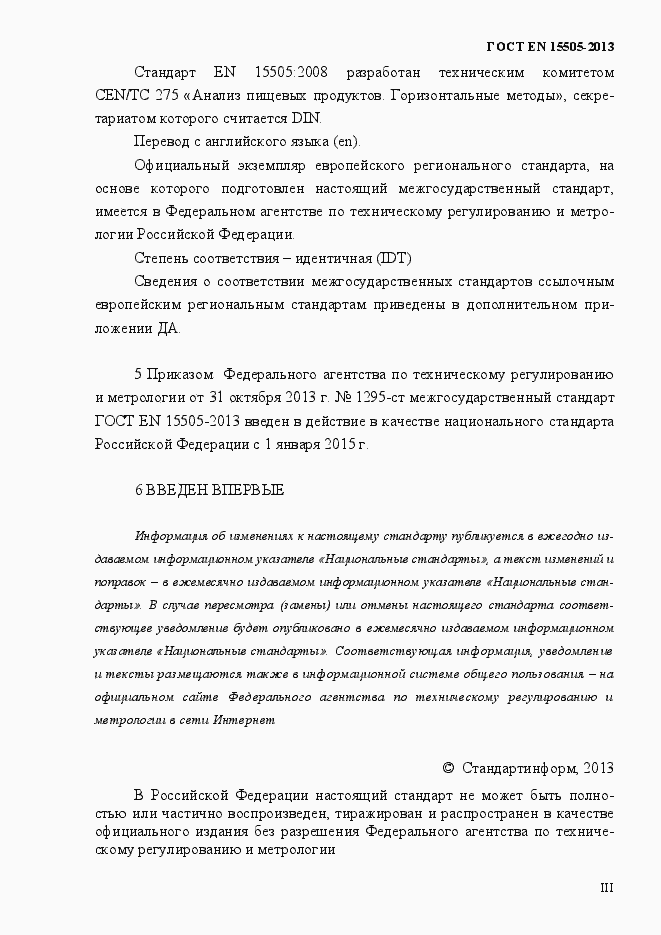 Страница 3 ГОСТ EN 15505-2013