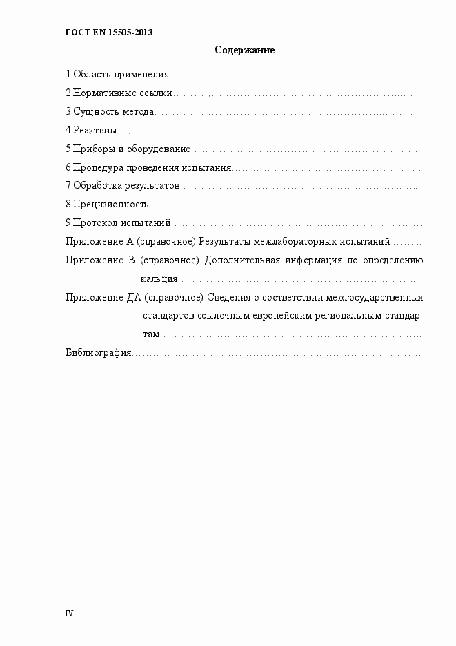 Страница 4 ГОСТ EN 15505-2013
