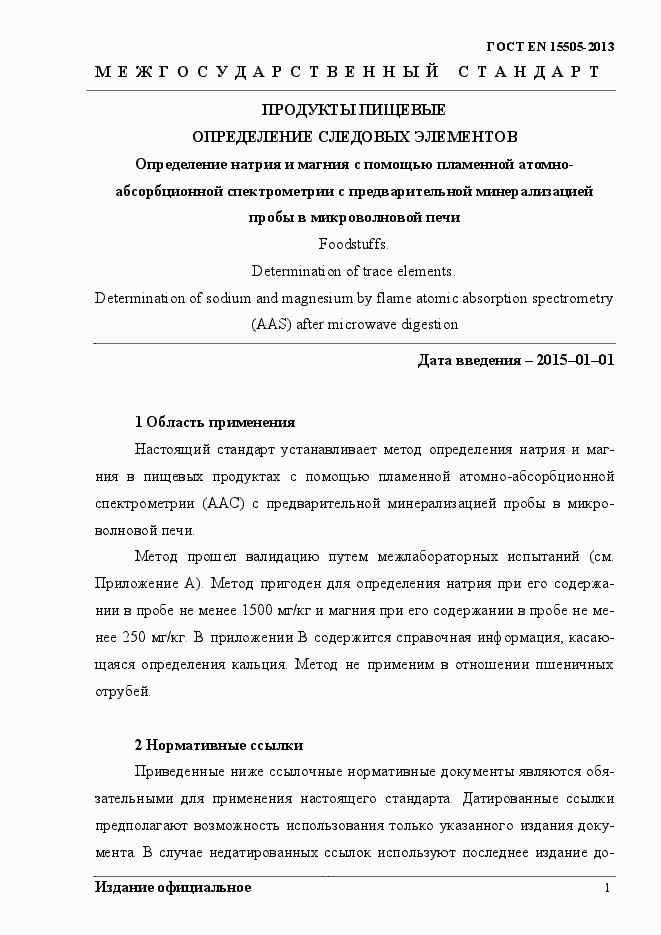 Страница 5 ГОСТ EN 15505-2013