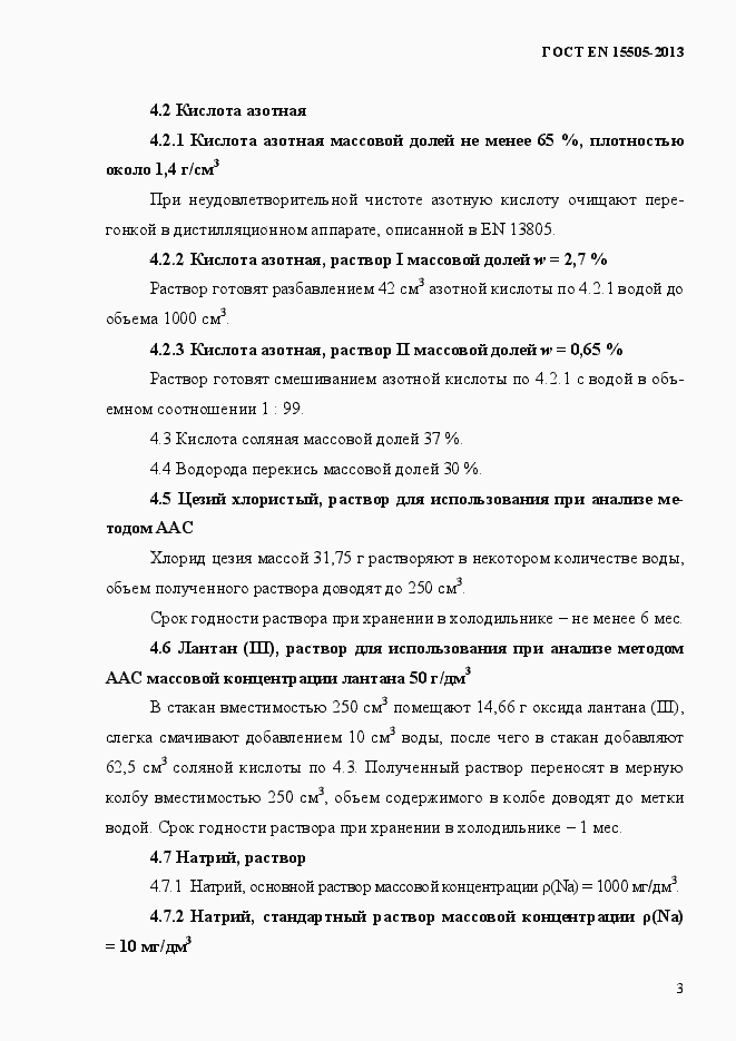 Страница 7 ГОСТ EN 15505-2013