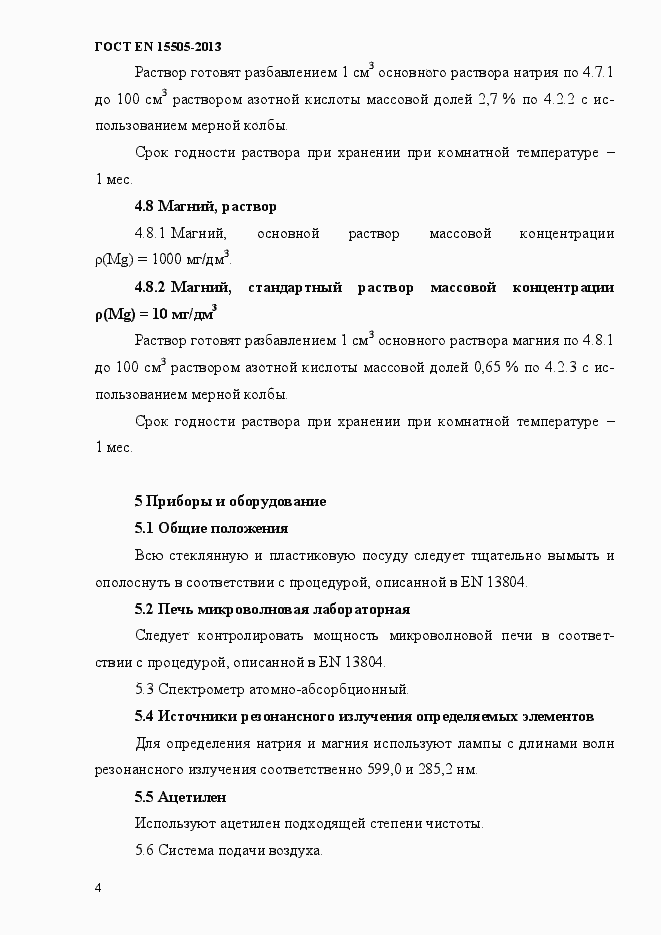 Страница 8 ГОСТ EN 15505-2013