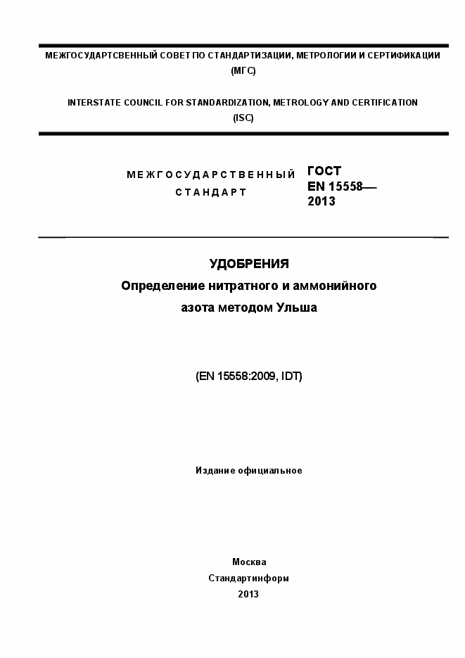 Страница 1 ГОСТ EN 15558-2013