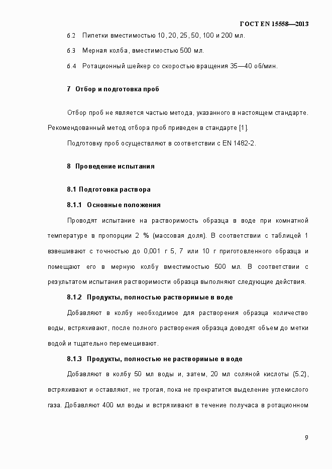 Страница 14 ГОСТ EN 15558-2013