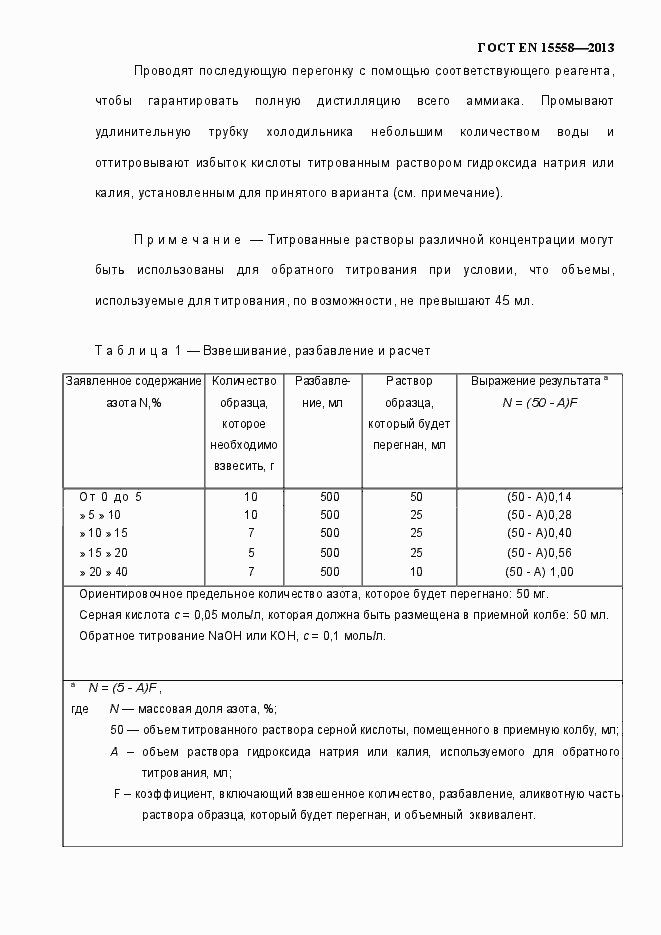 Страница 16 ГОСТ EN 15558-2013