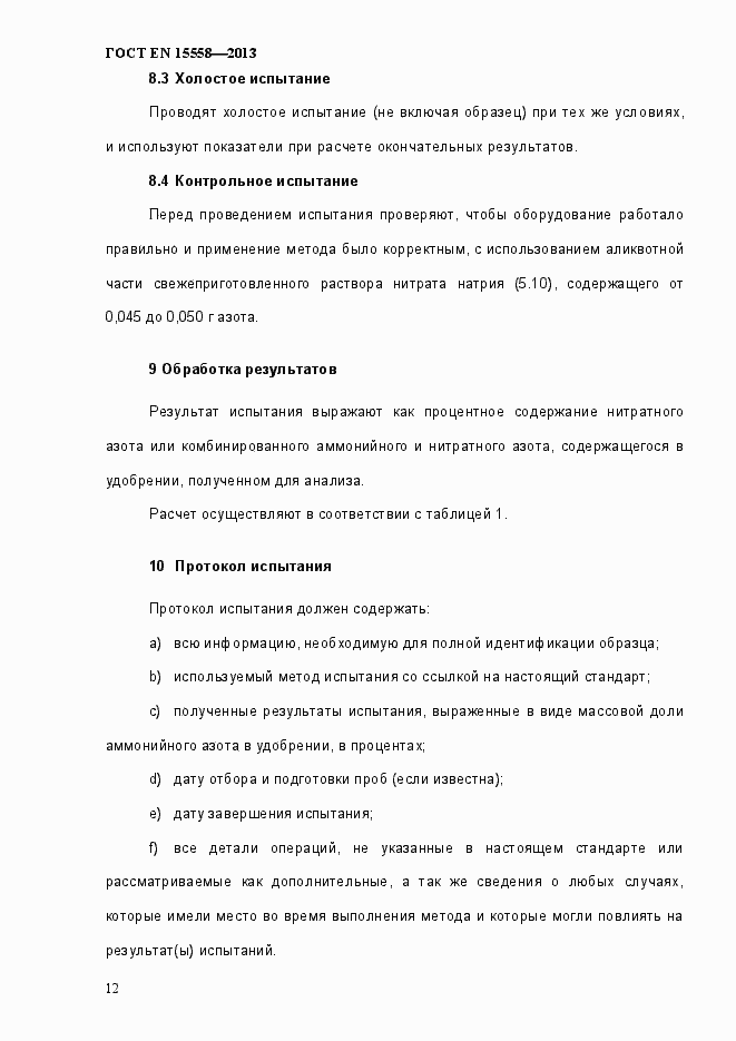 Страница 17 ГОСТ EN 15558-2013