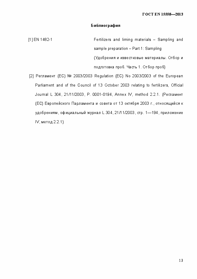 Страница 18 ГОСТ EN 15558-2013