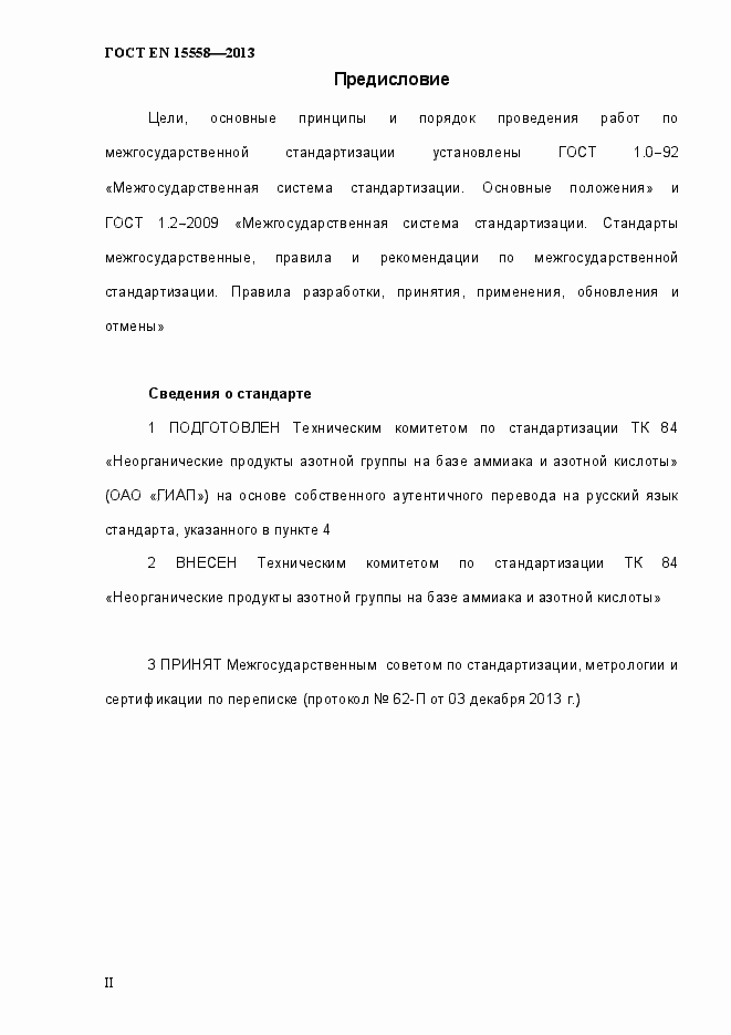 Страница 2 ГОСТ EN 15558-2013