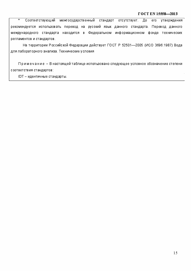 Страница 20 ГОСТ EN 15558-2013