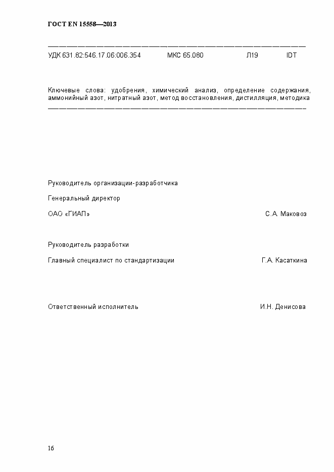 Страница 21 ГОСТ EN 15558-2013