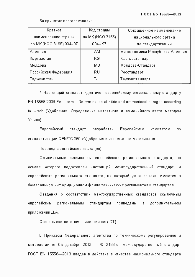 Страница 3 ГОСТ EN 15558-2013