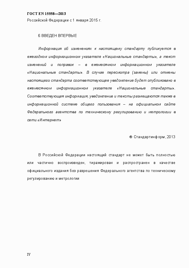 Страница 4 ГОСТ EN 15558-2013
