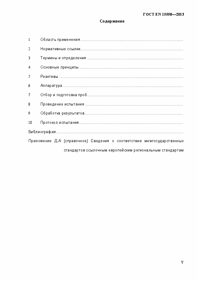 Страница 5 ГОСТ EN 15558-2013