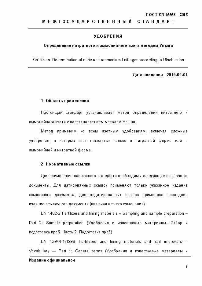 Страница 6 ГОСТ EN 15558-2013