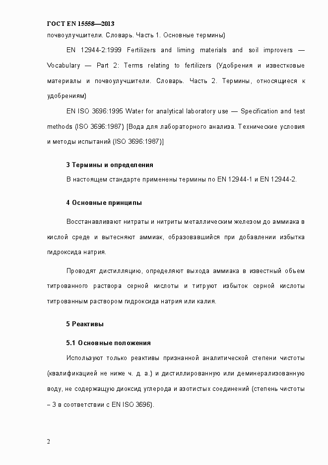 Страница 7 ГОСТ EN 15558-2013
