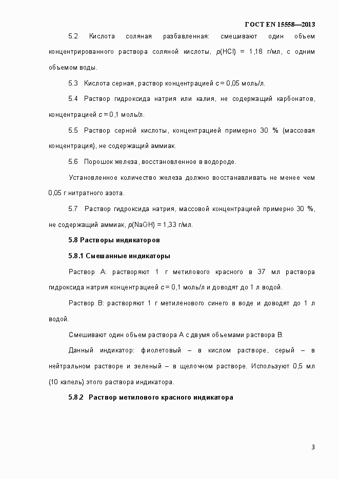 Страница 8 ГОСТ EN 15558-2013