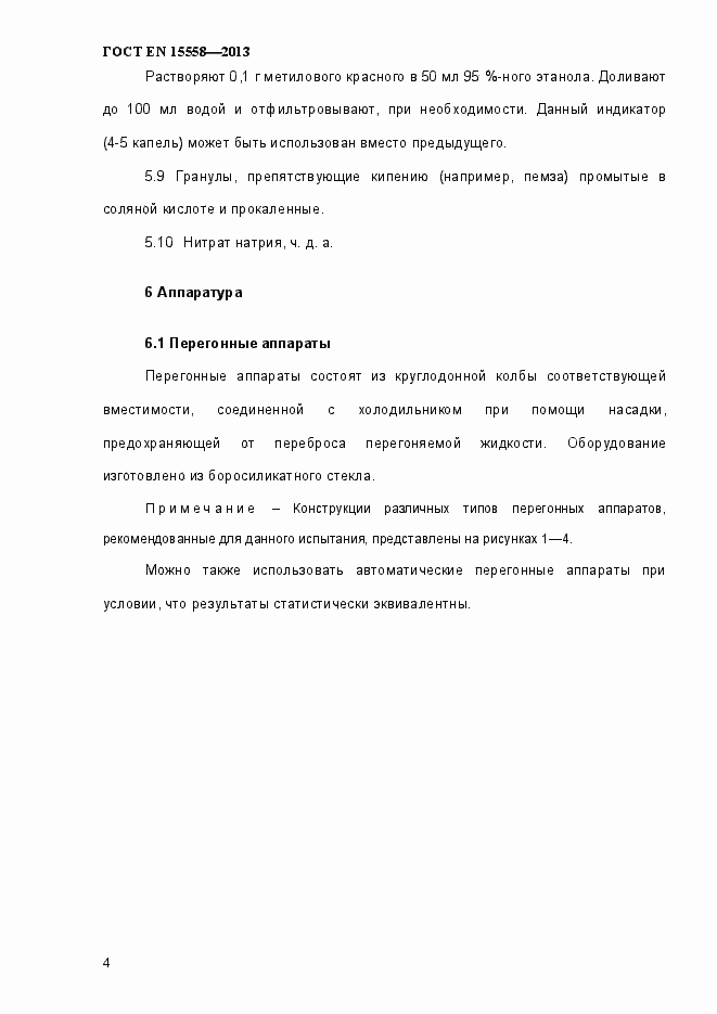 Страница 9 ГОСТ EN 15558-2013