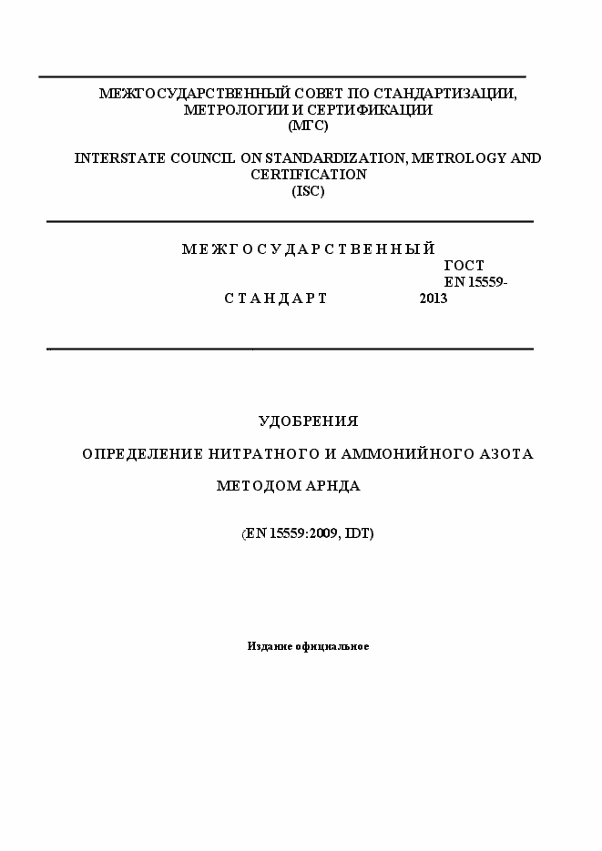 Страница 1 ГОСТ EN 15559-2013
