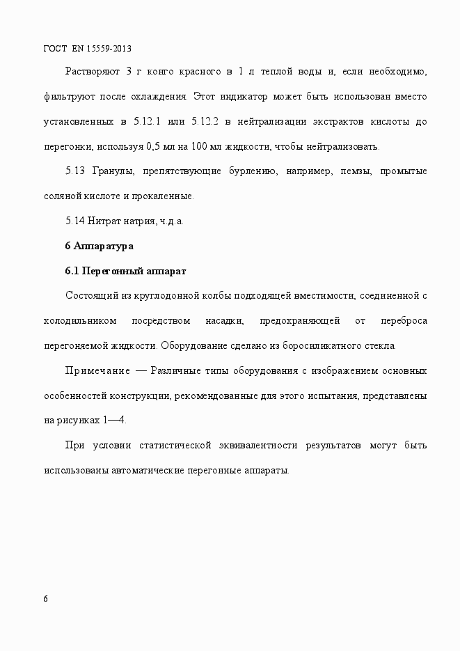 Страница 10 ГОСТ EN 15559-2013
