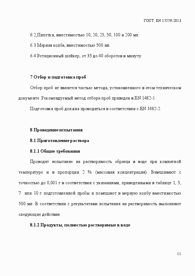 Страница 15 ГОСТ EN 15559-2013