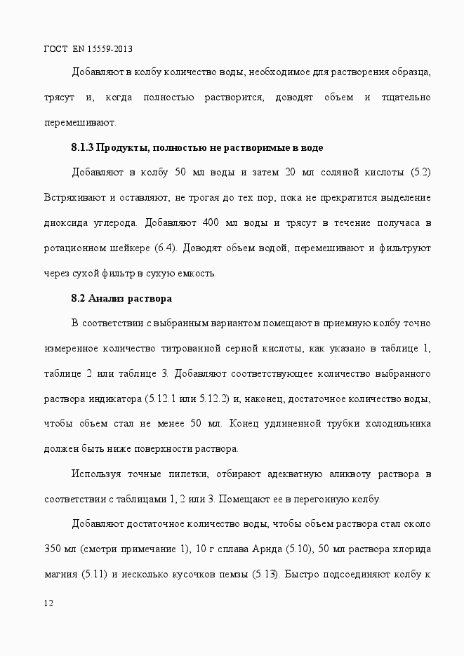 Страница 16 ГОСТ EN 15559-2013