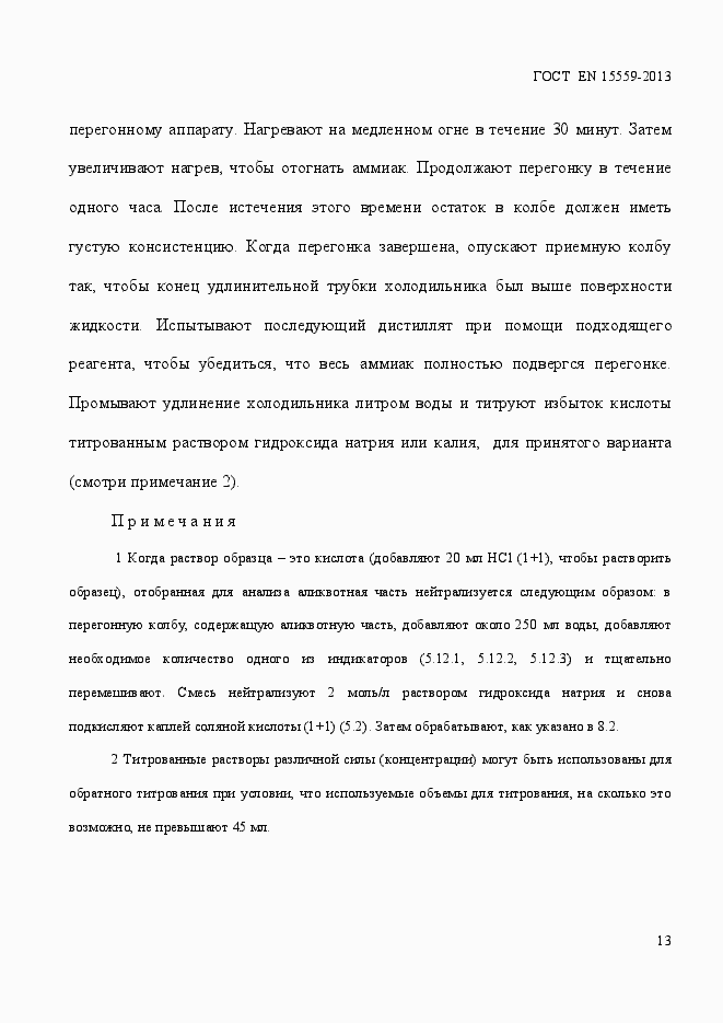 Страница 17 ГОСТ EN 15559-2013