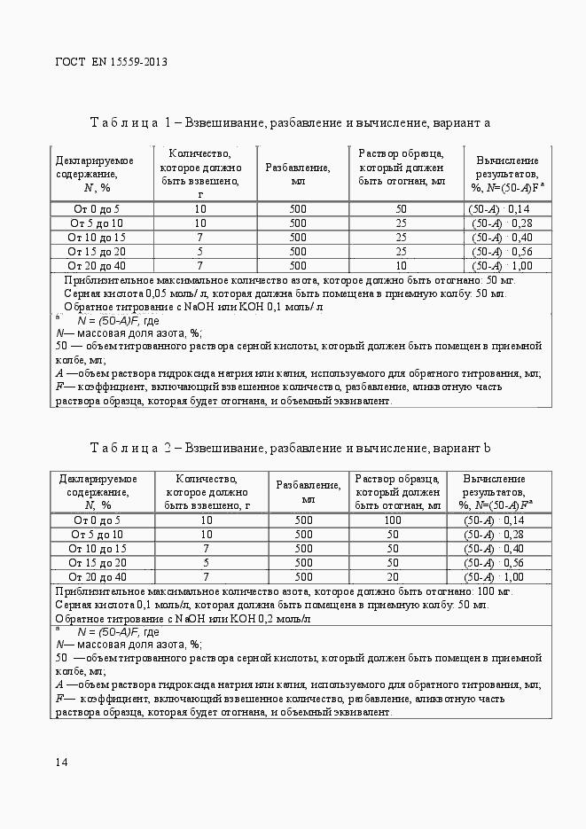 Страница 18 ГОСТ EN 15559-2013