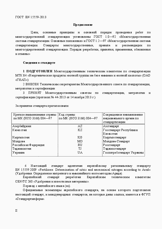 Страница 2 ГОСТ EN 15559-2013
