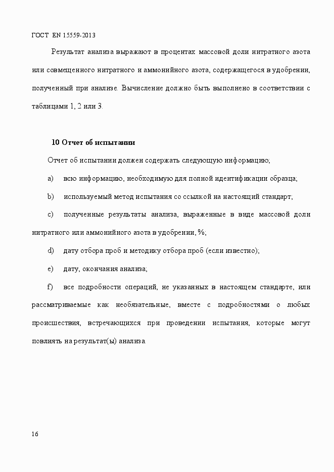 Страница 20 ГОСТ EN 15559-2013