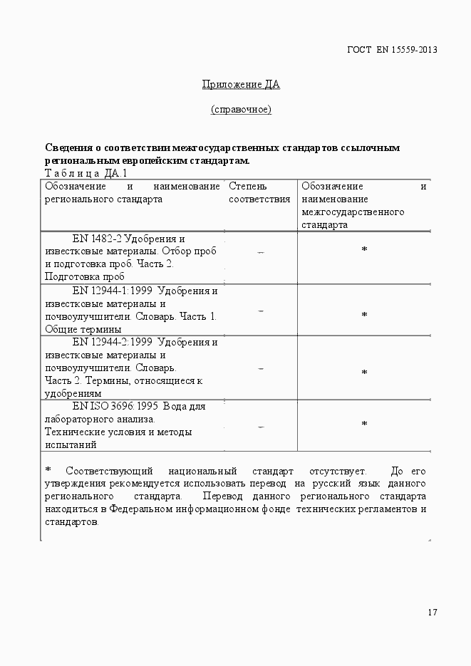 Страница 21 ГОСТ EN 15559-2013