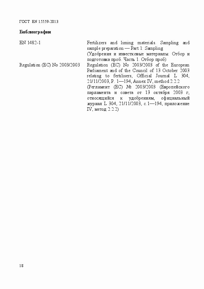 Страница 22 ГОСТ EN 15559-2013