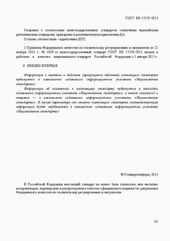 Страница 3 ГОСТ EN 15559-2013