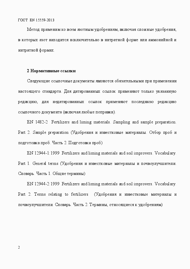 Страница 6 ГОСТ EN 15559-2013
