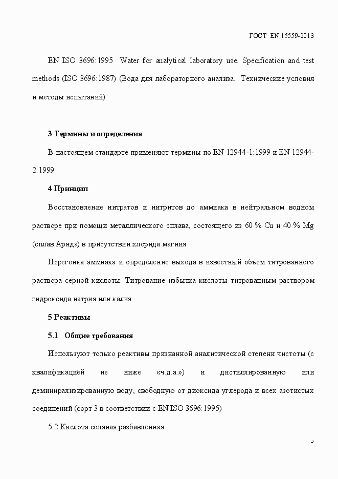 Страница 7 ГОСТ EN 15559-2013
