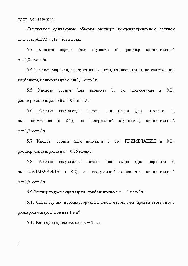 Страница 8 ГОСТ EN 15559-2013