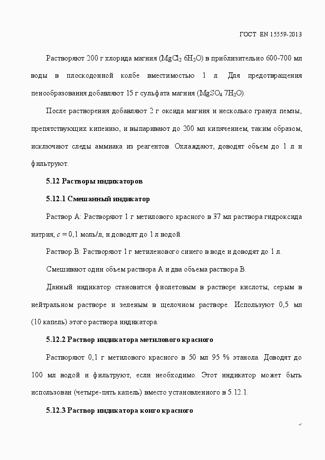 Страница 9 ГОСТ EN 15559-2013