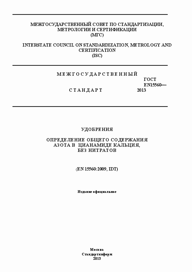 Страница 1 ГОСТ EN 15560-2013