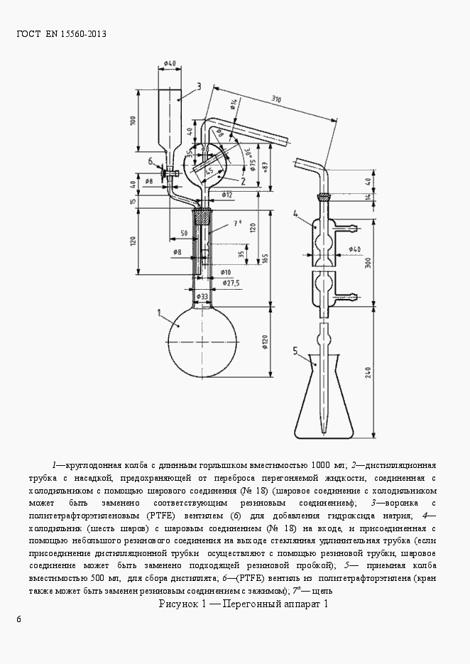 Страница 10 ГОСТ EN 15560-2013