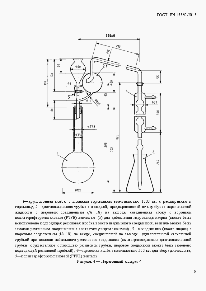 Страница 13 ГОСТ EN 15560-2013